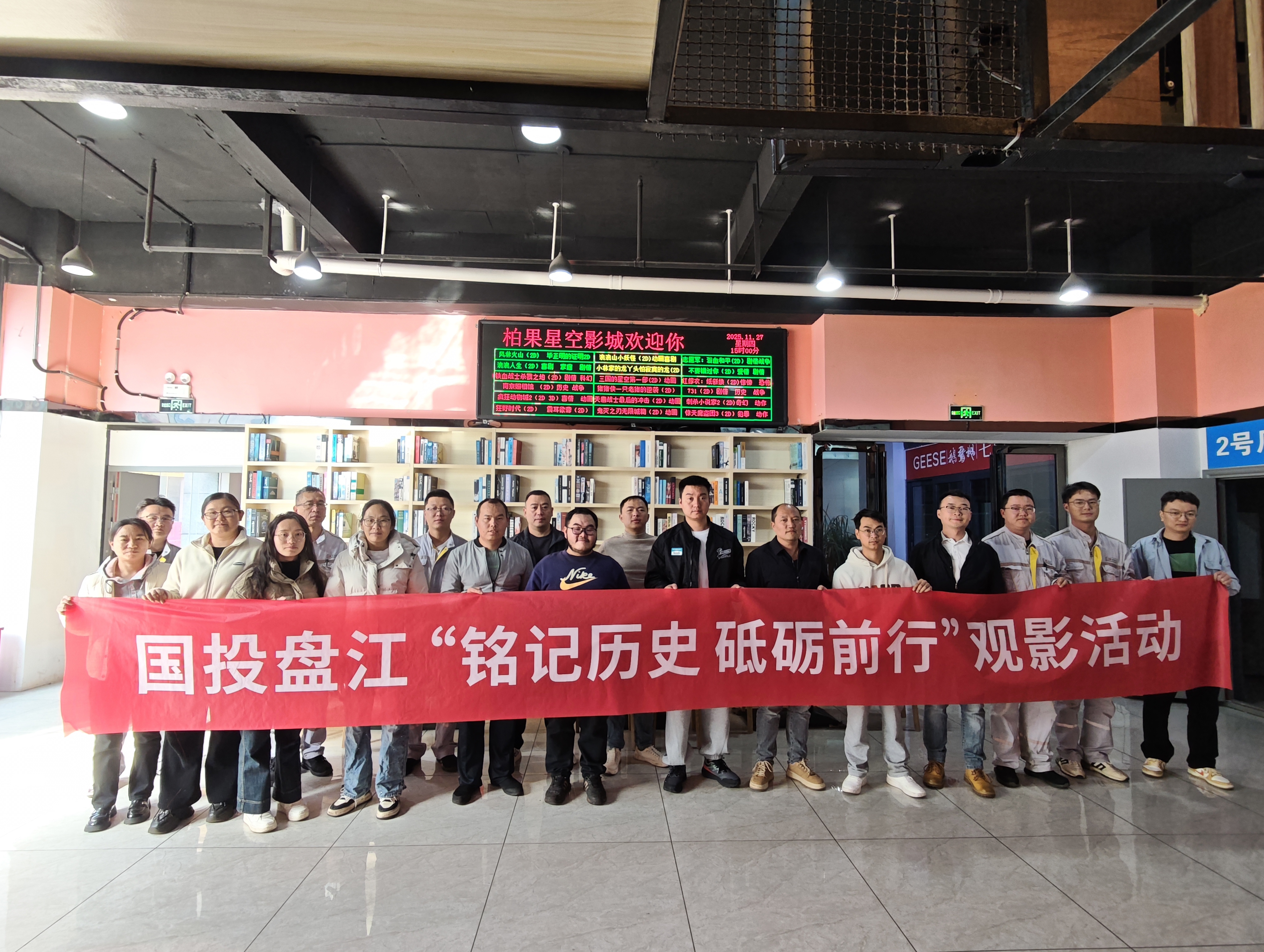 国投盘江工会组织开展《731》观影活动